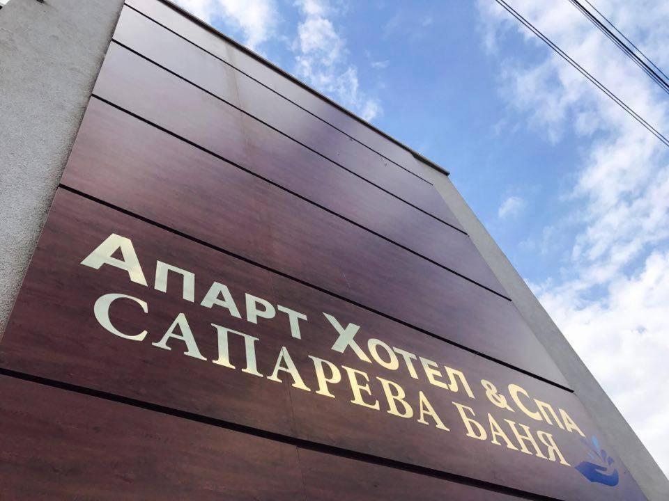 Аpart Hotel & Spa Szapareva Banja Kültér fotó